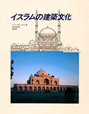 『イスラムの建築文化』