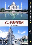 『 インド古寺案内 』