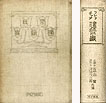 フレッチャー建築史」（古書の愉しみ 3. バニスター
