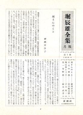 新潮社版『堀辰雄全集』 | 神谷武夫 | 新潮社版『堀辰雄全集』 | 神谷武夫 |