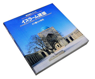 イスラーム建築、その魅力と特質」（古書の愉しみ 21. 幻の本）｜ 神谷 