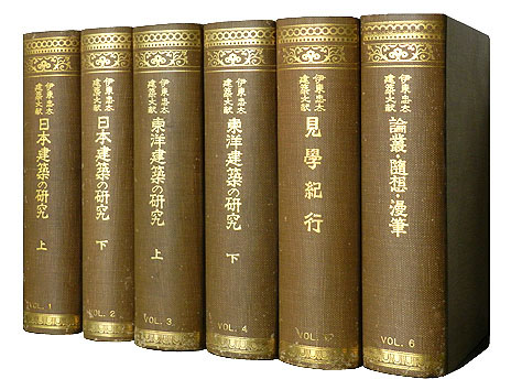 伊東忠太著作集 1 日本建築の研究 上