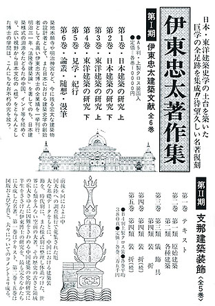 伊東忠太著作集 1 日本建築の研究 上