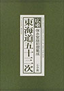 三万両五十三次 』（古書の愉しみ 51. 野村胡堂）｜ 神谷武夫 ｜