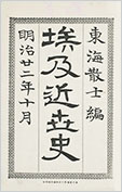 佳人之奇遇」（古書の愉しみ 54. 東海散士（柴 四朗）｜ 神谷武夫 ｜