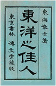 佳人之奇遇」（古書の愉しみ 54. 東海散士（柴 四朗）｜ 神谷武夫 ｜