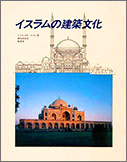 イスラムの建築文化