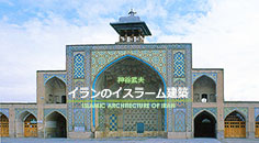 イランのイスラーム建築 (ペルシアのイスラム建築)| 神谷武夫 |