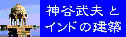 神谷武夫とインドの建築バナー